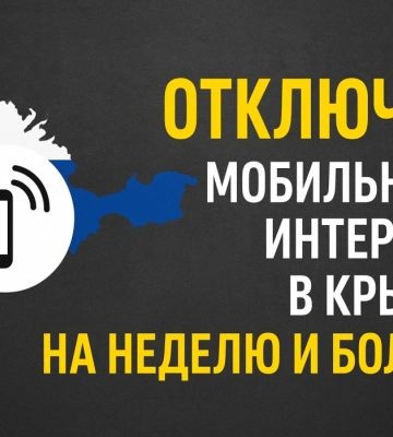 Окупанти відключать мобільний інтернет у Криму на тиждень