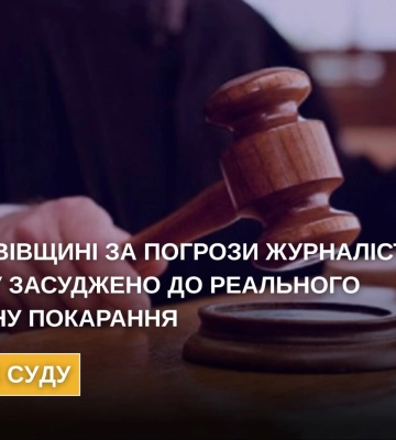 Год тюрьмы и 255 тыс. грн компенсации: приговор за угрозы журналисту