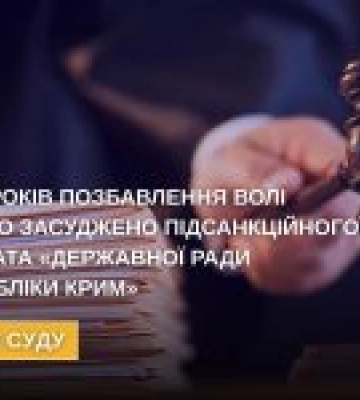 В Україні заочно засудили підсанкційного &quot;депутата&quot; з Криму до 11 років в&#039;язниці за трьома статтями