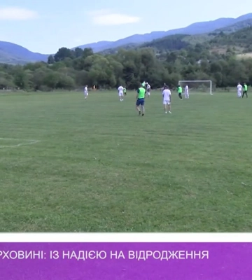 Футбол на Верховині: із надією на відродженння (відео)