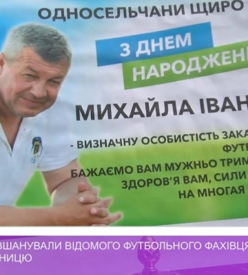 У Ставному вшанували відомого футбольного фахівця Михайла Іваницю (відео)