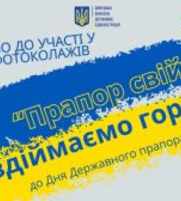 На Донеччині відбудеться виставка фотоколажів «Прапор свій здіймаємо гордо!»
