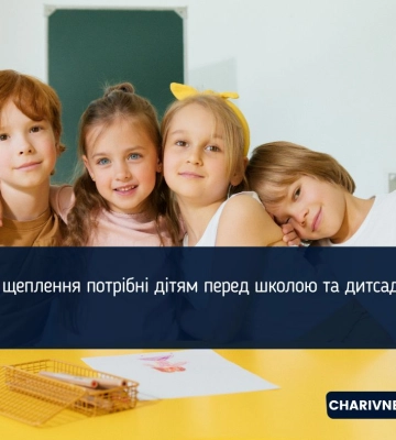 Які щеплення потрібні дітям перед школою та дитсадком?
