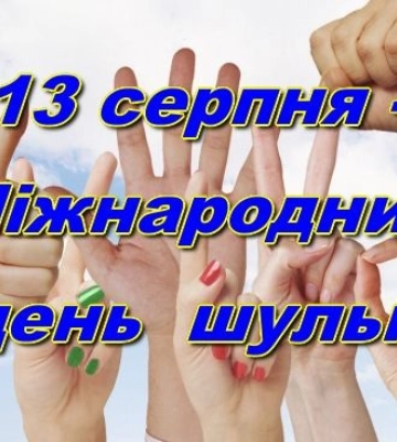 13 серпня - події дня та свята