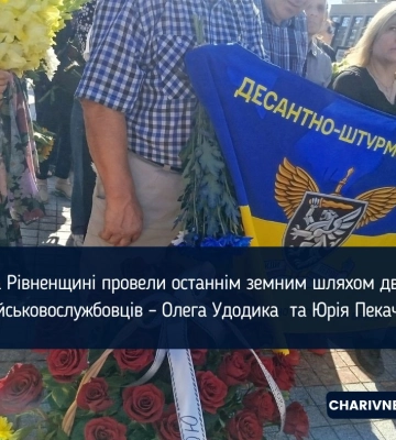 На Рівненщині провели останнім земним шляхом двох військовослужбовців – Олега Удодика  та Юрія Пекача