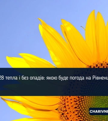 До 28 тепла і без опадів: якою буде погода на Рівненщині