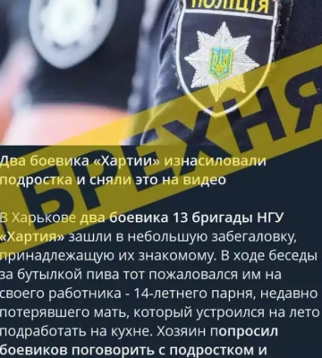 Фейк: військові зґвалтували підлітка у Харкові