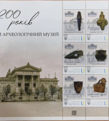 Одеський археологічний музей випустив пам’ятну серію марок до свого 200-річчя