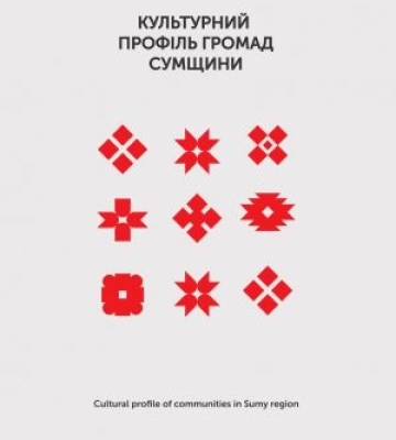 «Культурний профіль громад Сумщини» презентує глибину ідентичності та потенціал розвитку регіону