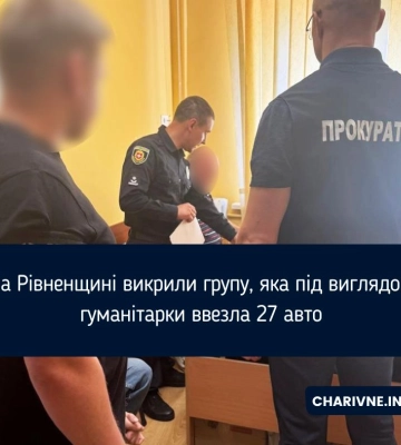 На Рівненщині викрили групу, яка під виглядом гуманітарки ввезла 27 авто