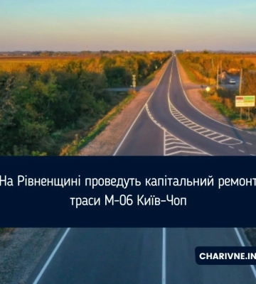 На Рівненщині проведуть капітальний ремонт траси М-06 Київ–Чоп