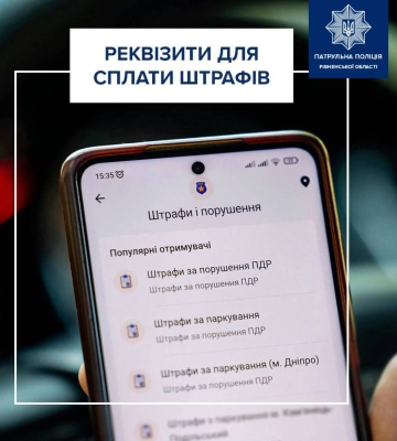 Рівненські патрульні нагадали, куди треба платити штрафи