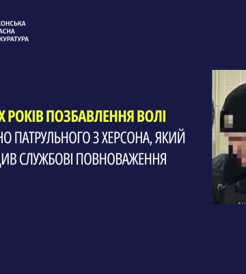 На Херсонщині патрульного поліції засуджено за перевищення службових повноважень