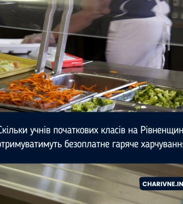 Скільки учнів початкових класів на Рівненщині отримуватимуть безоплатне гаряче харчування