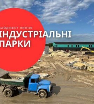 Дайджест новин про індустріальні парки України за липень