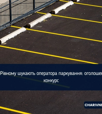 У Рівному шукають оператора паркування: оголошено конкурс