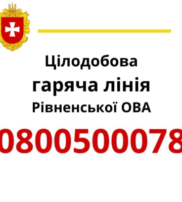 Понад три тисячі дзвінків у липні: що турбує мешканців Рівненщини