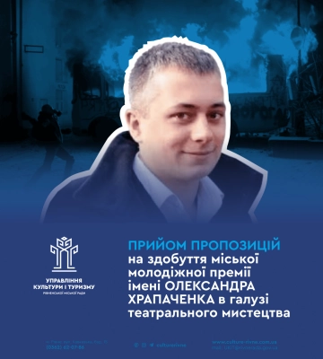 Молодіжна премія імені Олександра Храпаченка в галузі театрального мистецтва: в Рівному стартував прийом заявок
