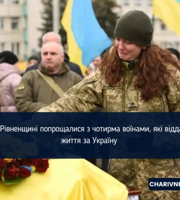 На Рівненщині попрощалися з чотирма воїнами, які віддали життя за Україну На Рівненщині попрощалися з чотирма воїнами, які віддали життя за Україну