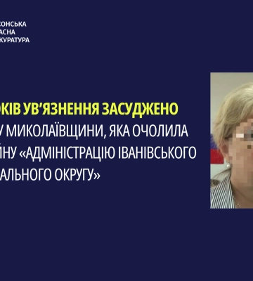 Засуджено мешканку Миколаївщини, яка очолила окупаційну «адміністрацію Іванівського муніципального округу»