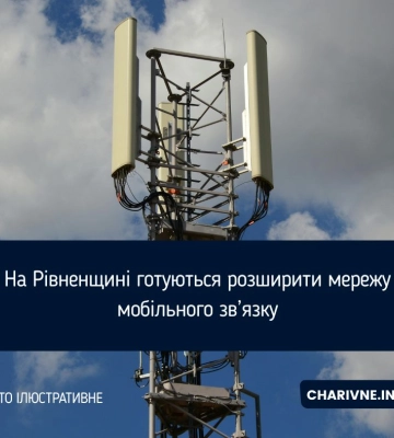 На Рівненщині готуються розширити мережу мобільного зв’язку