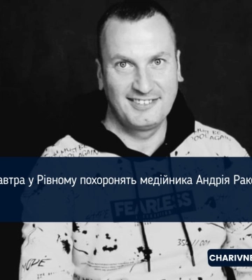 Завтра у Рівному похоронять медійника Андрія Ракса