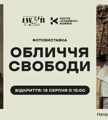 У Рівному відкриється фотовиставка «Обличчя свободи»