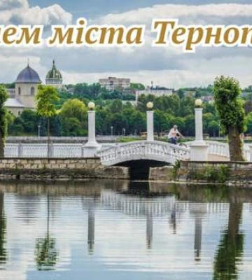 З Днем Тернополя 2025: найгарніші привітання у картинках і листівках