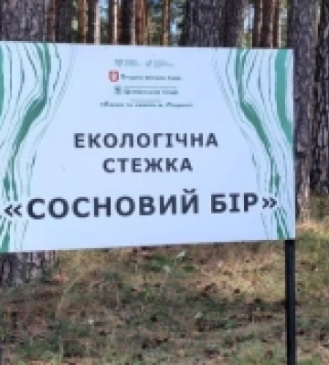У Цуманській пущі відкрили нову екостежку поблизу Луцька