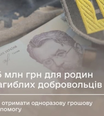 15 млн грн для родин загиблих добровольців: як отримати одноразову грошову допомогу
