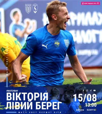 Сумська «Вікторія» зіграє з «Лівим берегом» (трансляція)