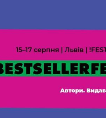 Одно из главных литературных событий года: во Львове стартует BestsellerFest 2025