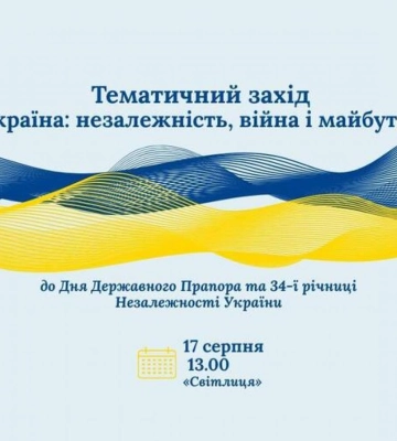 До Дня Прапора та 34-ї річниці Незалежності: у Рівному проведуть захід «Україна: незалежність, війна і майбутнє»