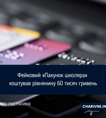 Фейковий «Пакунок школяра» коштував рівнянину 60 тисяч гривень
