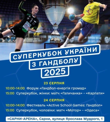 Фестиваль гандболу до Дня Незалежності проведуть у Сарнах