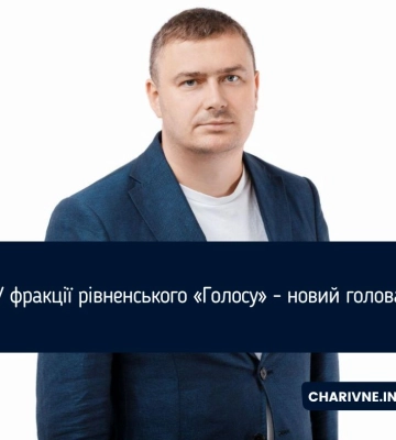 У фракції рівненського «Голос» - новий голова