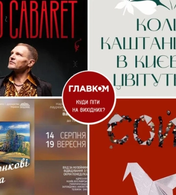 Афіша на вихідні. Куди піти у столиці 16-17 серпня