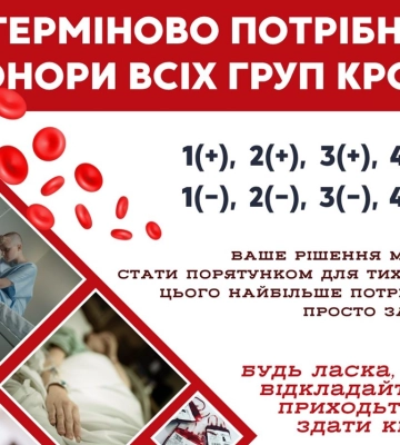 Закарпатська станція переливання повідомляє про нестачу крові усіх груп