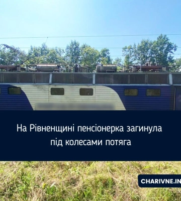 На Острожчині під поїздом загинула пенсіонерка