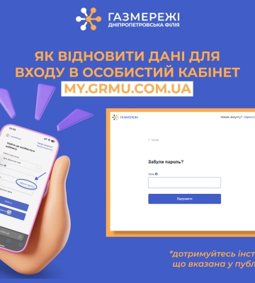 Газорозподільна компанія регіону нагадує, як відновити пароль для входу в особистий кабінет &quot;Газмережі&quot;