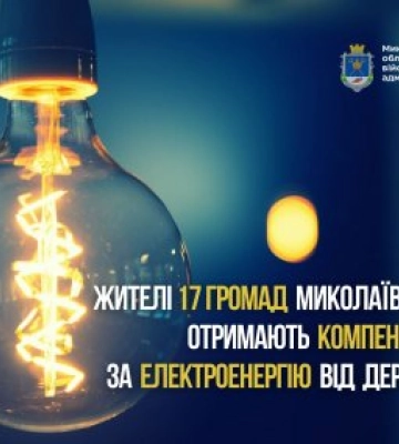 Жителі 17 громад Миколаївщини отримають компенсацію за електроенергію від держави