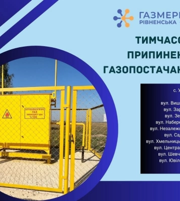 У селі на Млинівщині 118 осель будуть без газу