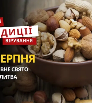 Яке релігійне свято відзначається 16 серпня: традиції та молитви