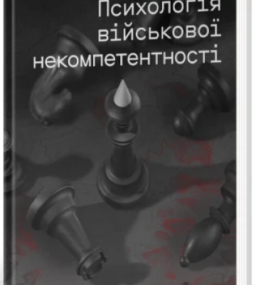 Військова некомпетентність, думки вояка і наше тваринне життя - 5 книг про те, як розвинути власну мудрість