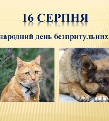 16 серпня - події дня та свята