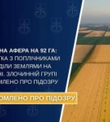 На Київщині виявили злочинну схему з заволодінням 92 га землі