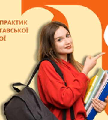 Вчителів Полтавської та Кіровоградської областей запрошують до участі в конкурсі освітніх практик