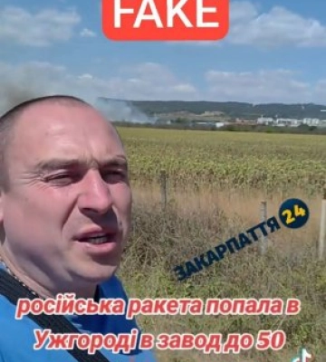 Stop fake! У мережі з&#039;явилося відео про нібито попадання російської ракети в завод в Ужгороді
