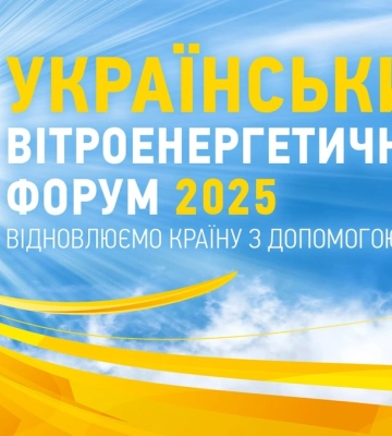 Львів готується прийняти Український вітроенергетичний форум 2025