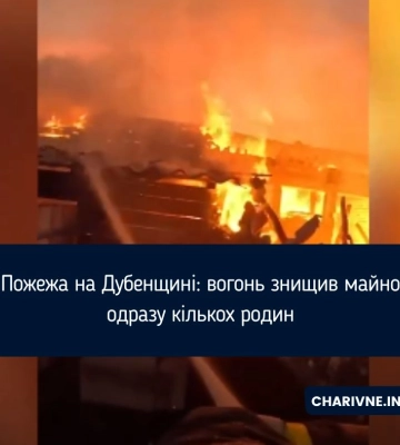 Пожежа на Дубенщині: вогонь знищив майно одразу кількох родин